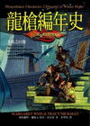 龍槍編年史II：冬夜之巨龍