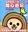 OPEN小將開心週記1+OPEN小將開心週記2