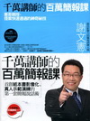 千萬講師的百萬簡報課[附DVD]