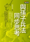 與孫子兵法同步思考