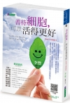 善待細胞，你可以活得更好(經典10年暢銷版)
