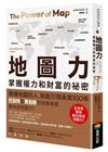 地圖力：掌握權力和財富的祕密