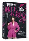丹妮婊姐麻口不辣心人際說話術：回話帶點鋒芒，有個人風格又不...