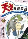 天才柳澤教授26
