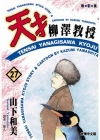 天才柳澤教授(27)