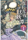 九十九夜伏妖譚：明治十七年篇01