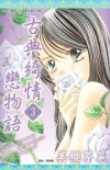 古典綺情戀物語 (03)完