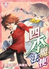 四季魔法使-9