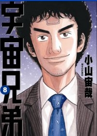 宇宙兄弟08 宇宙兄弟08