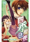四季魔法使 (10)