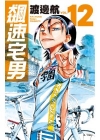 飆速宅男12