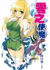 零之使魔(20)首刷特裝版