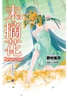 光在地球之時 (05)末摘花 特裝版