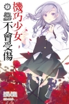 機巧少女不會受傷(07)通路特裝版