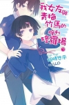 我女友與青梅竹馬的慘烈修羅場 7 (輕小說)【特裝版】★特...