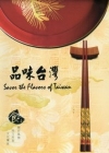 品味台灣 [DVD]