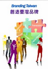 Branding Taiwan(創造臺灣品牌)-中英法西德...