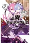 Re：從零開始的異世界生活 2 (輕小說)【限定版】