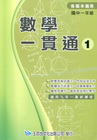 數學一貫通 1(國一)