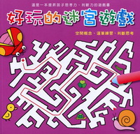 好玩的迷宮遊戲（紫）