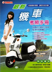 最新機車考照手冊 (25k)