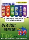 英文書信輕鬆寫(ACME)