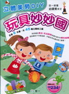 立體美勞DIY-玩具妙妙國