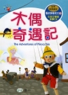 木偶奇遇記[附CD]