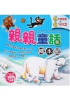親親童話繪本館[6書+6光碟]