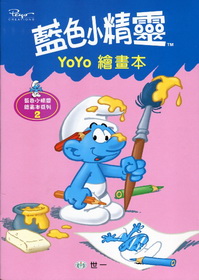藍色小精靈Yo Yo繪畫本