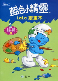 藍色小精靈La La繪畫本