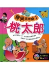桃太郎（1書+1CD）
