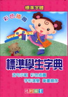 標準學生字典(32k精裝)新版