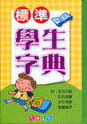 標準學生字典