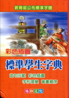 標準學生字典(32K精裝)