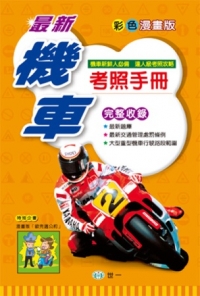 (32k)最新機車考照手冊