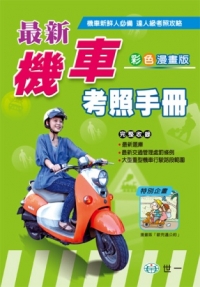 (25k)最新機車考照手冊
