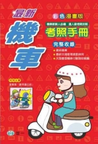 (32K)最新機車考照手冊