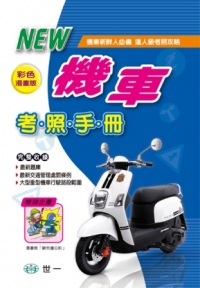 (25k)最新機車考照手冊