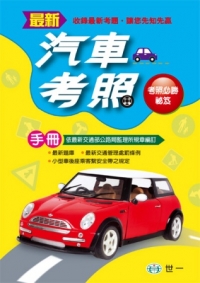 (25k)最新汽車考照手冊