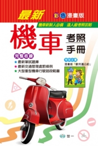 (32K)最新機車考照手冊