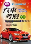 (25K)最新汽車考照手冊