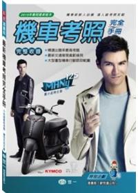 (25K)最新機車考照完全手冊(彩色漫畫版)