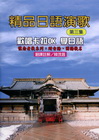 精品日語演歌第3集-歡唱卡拉OK學日語