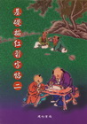 基礎描紅習字帖(二)