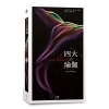 四大的瑜伽（３CD + １導聆手冊)）