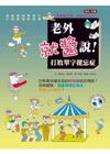 老外就醬說！打敗單字健忘症