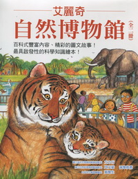 艾麗奇．自然博物館（全二冊）：逛逛動物園＋逛逛水族館