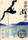 眾神的山嶺（上）＋（下）[套書]