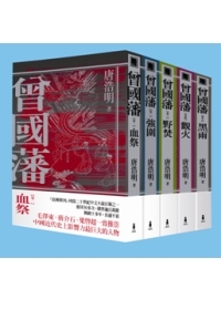 曾國藩（1-5 冊套書）
